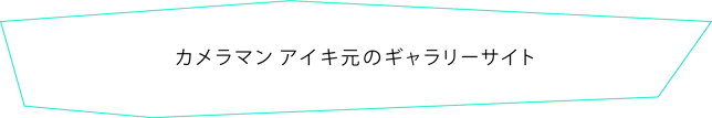 カメラマン アイキ元のギャラリーサイト