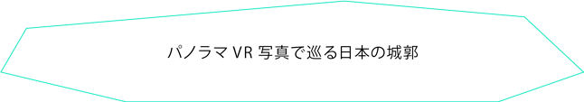 パノラマVR 写真で巡る日本の城郭